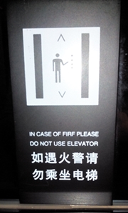 Chinese Do Not Use Lift In Case of Fire Sign